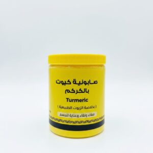 صابونية كيوت بالكركم الطبيعي 700 غرام